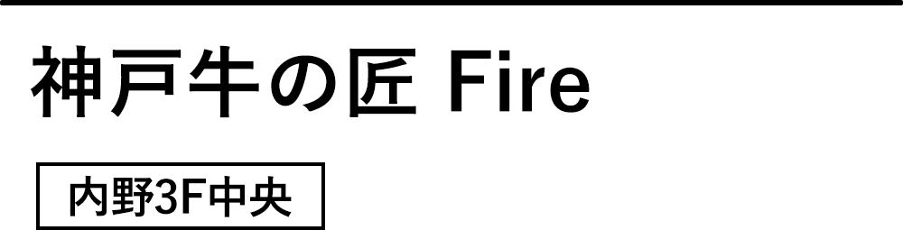 神戸牛の匠 Fire
