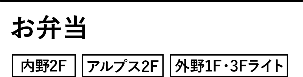 お弁当