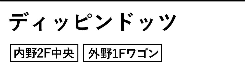 ディッピンドッツ