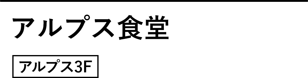 アルプス食堂