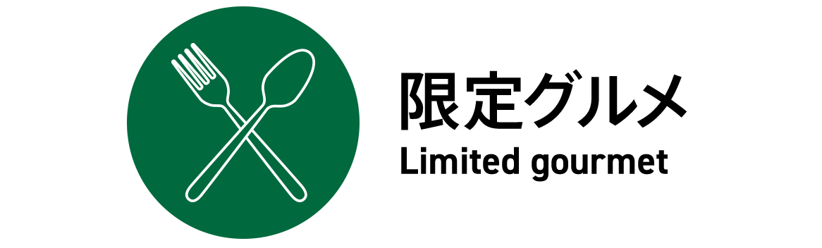 限定グルメ