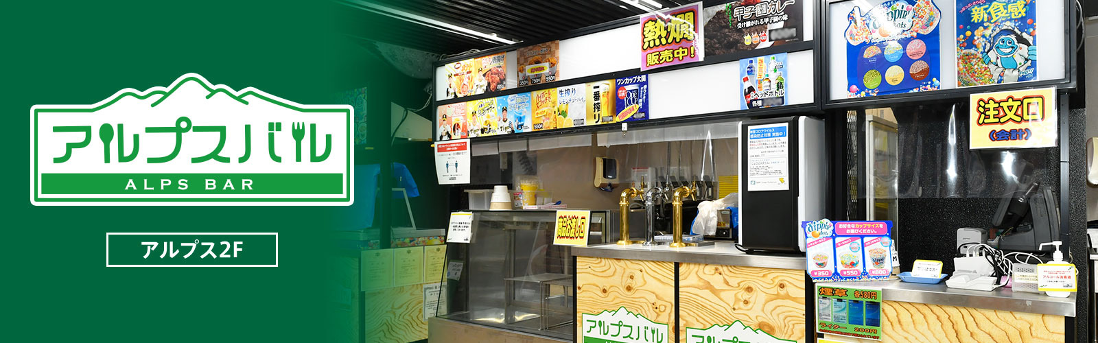 アルプスバル