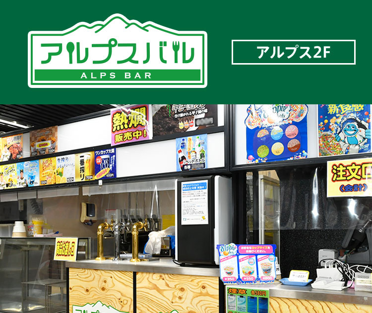 アルプスバル