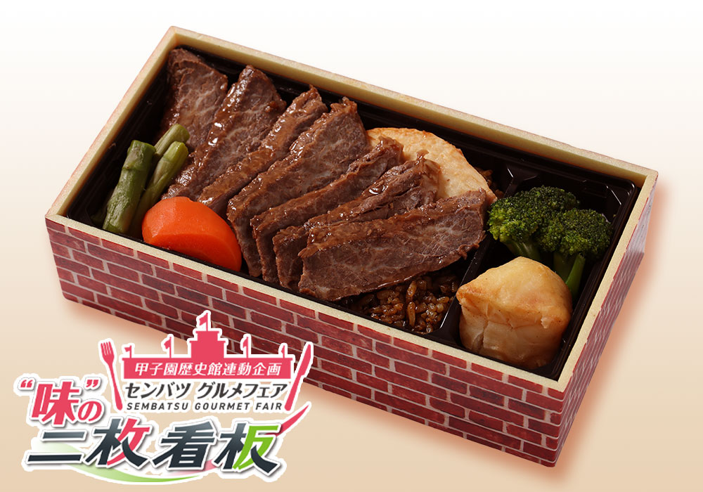 定番ステーキの鉄板焼き弁当