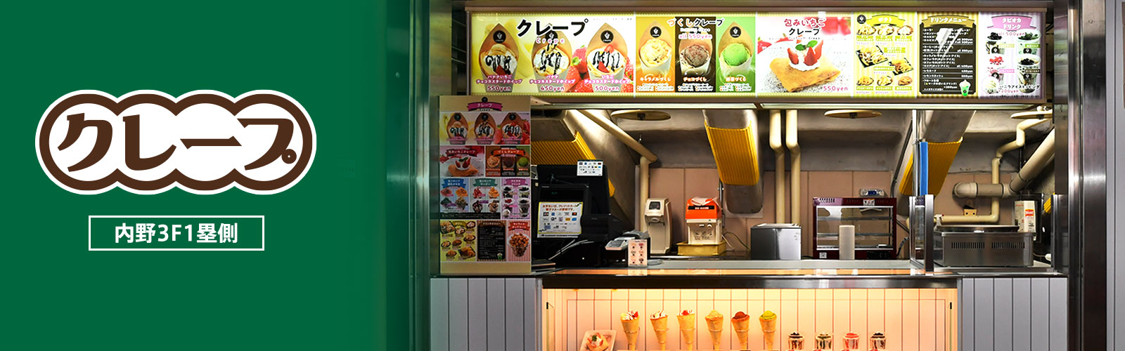 クレープ＆アイス