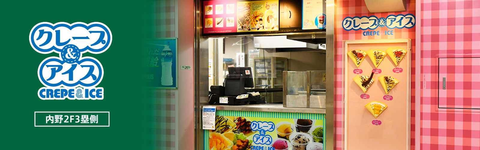 クレープ＆アイス