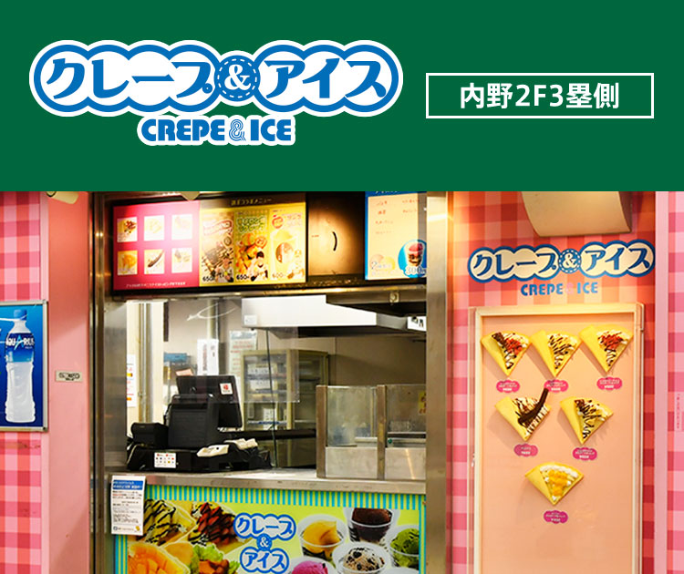 クレープ＆アイス