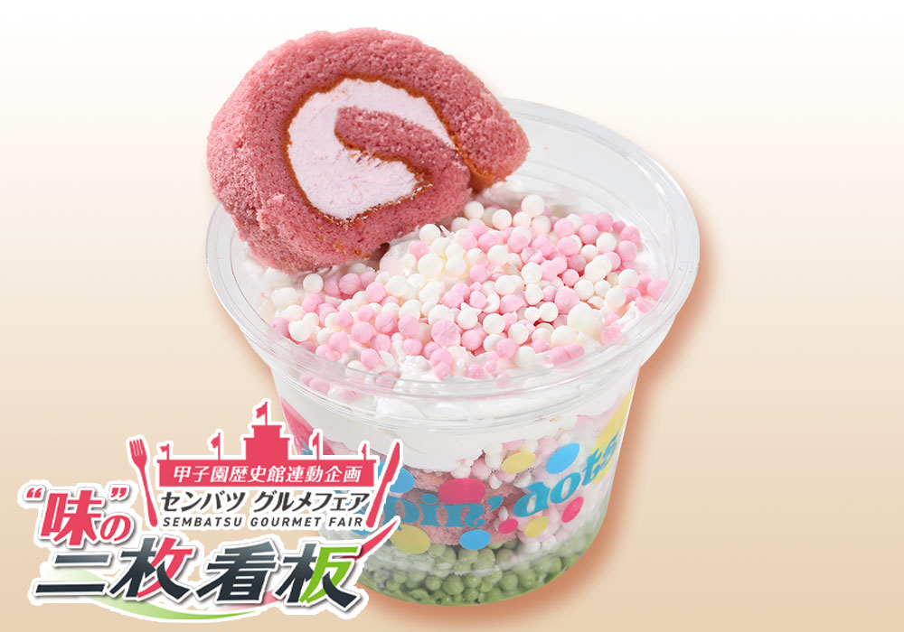 春色ディッピンドッツパフェ