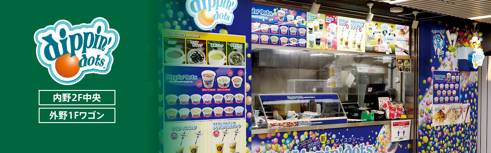 ディッピンドッツ