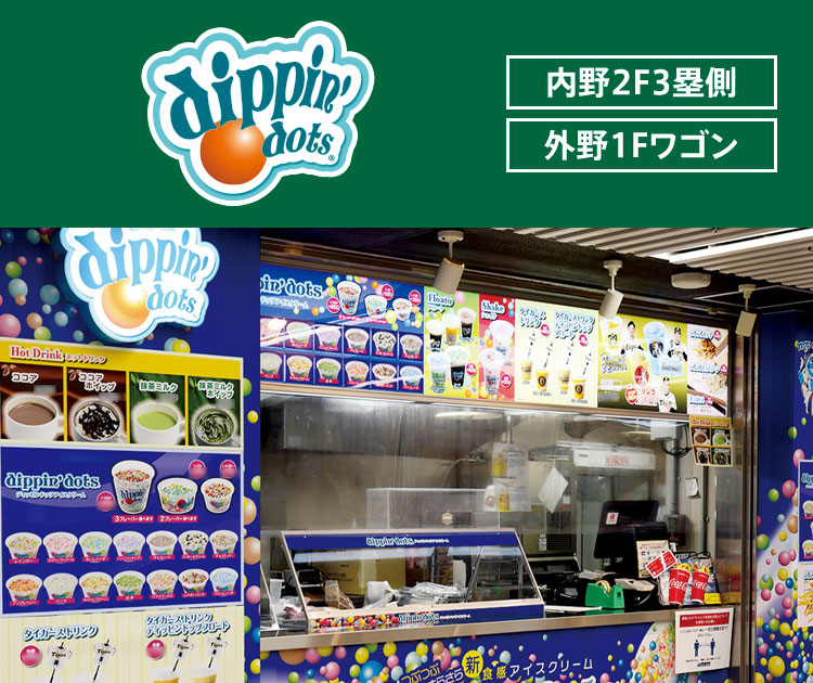 ディッピンドッツ