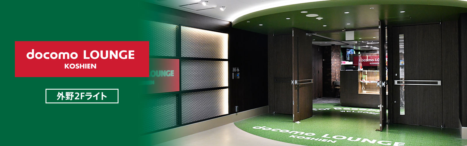 docomo LOUNGE KOSHIEN