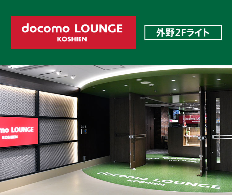 docomo LOUNGE KOSHIEN