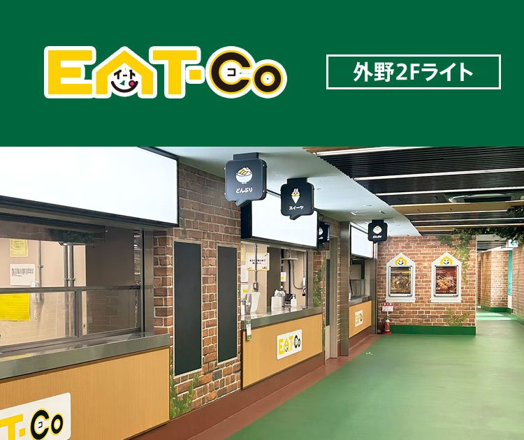 イートコ