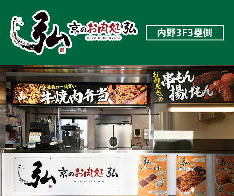 京のお肉処 弘