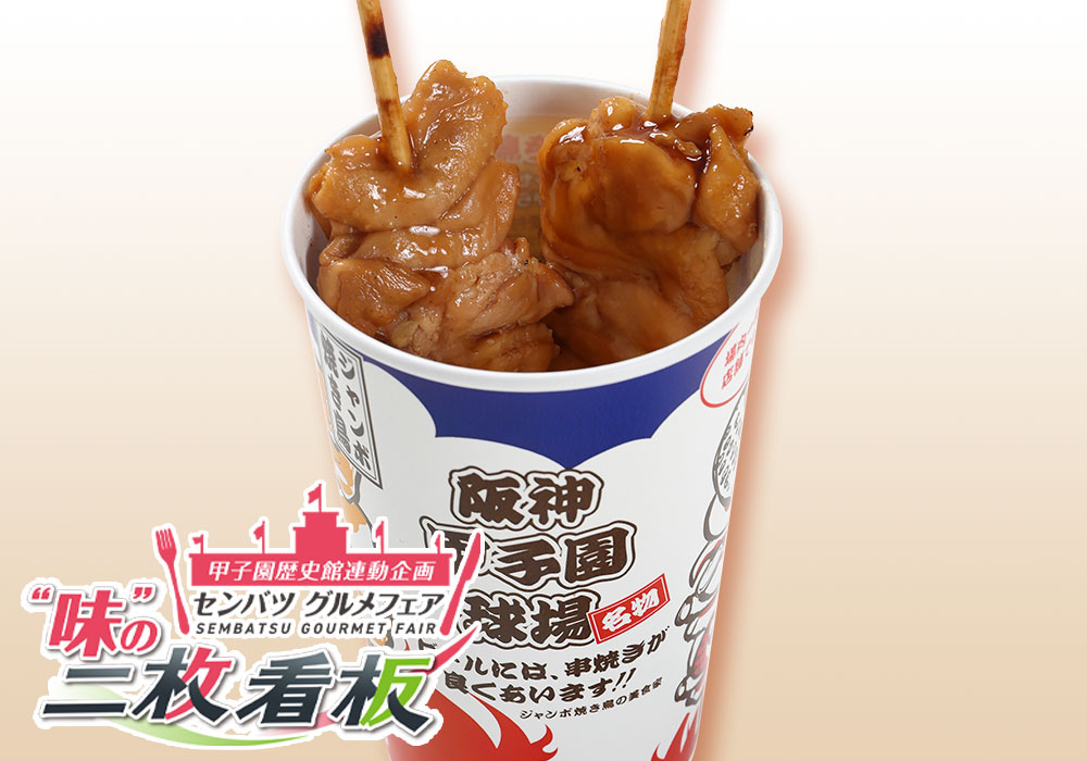 ジャンボ焼鳥（2本入り）～生姜焼き風～