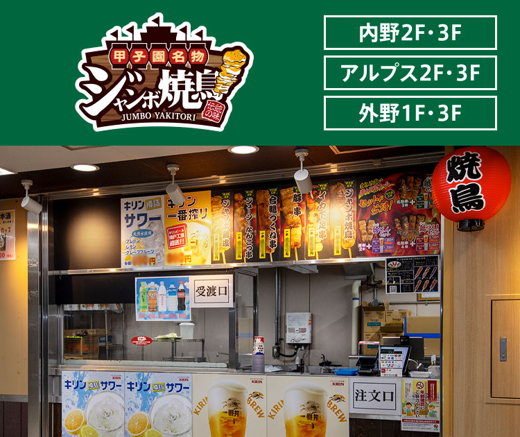 ジャンボ焼鳥