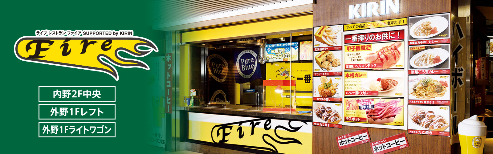 ライブレストランファイア