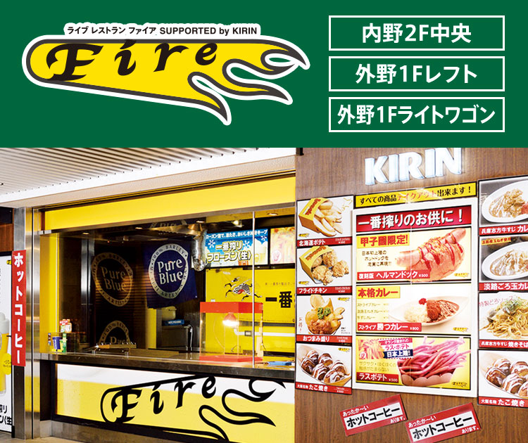 ライブレストランファイア