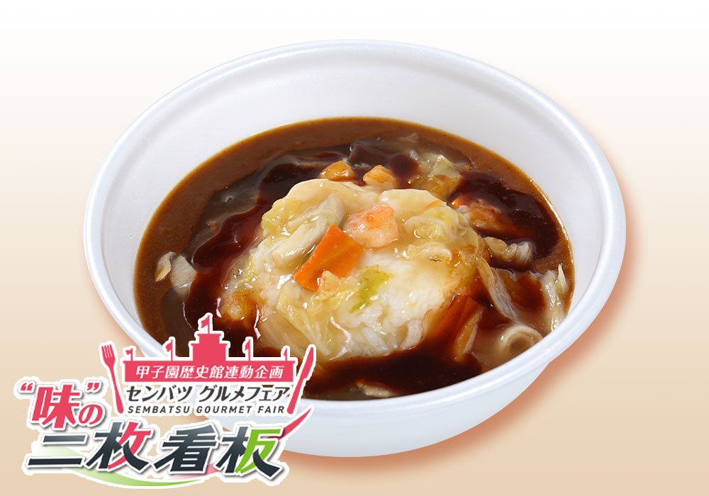 甲子園カレー麻辣風