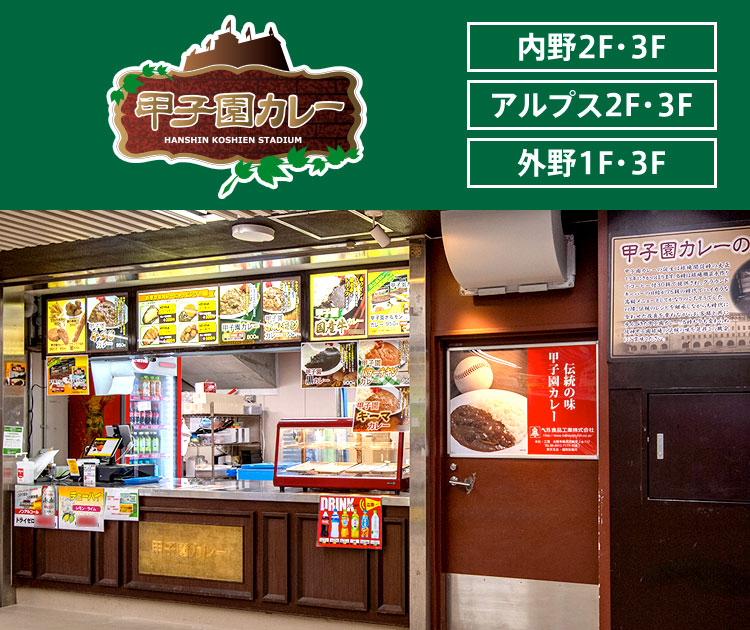 甲子園カレー
