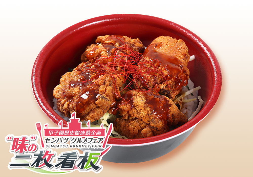 甲子園からあげ丼～ピリ辛麻辣ソース～
