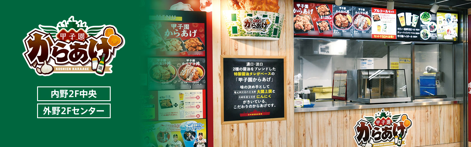 甲子園からあげ