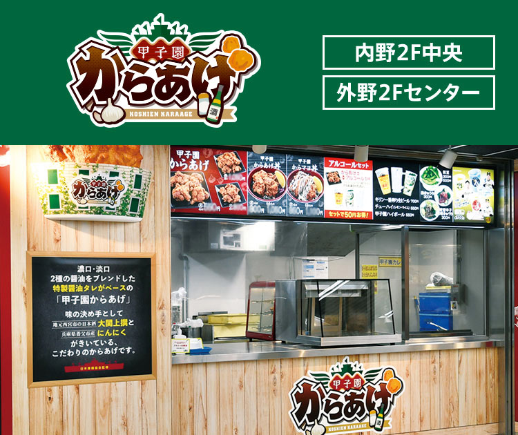 甲子園からあげ