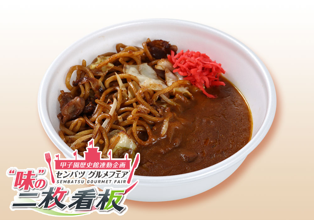 名物 二枚看板 甲子園カレーやきそば