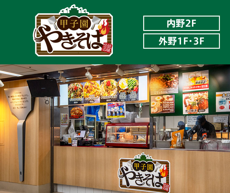 甲子園やきそば