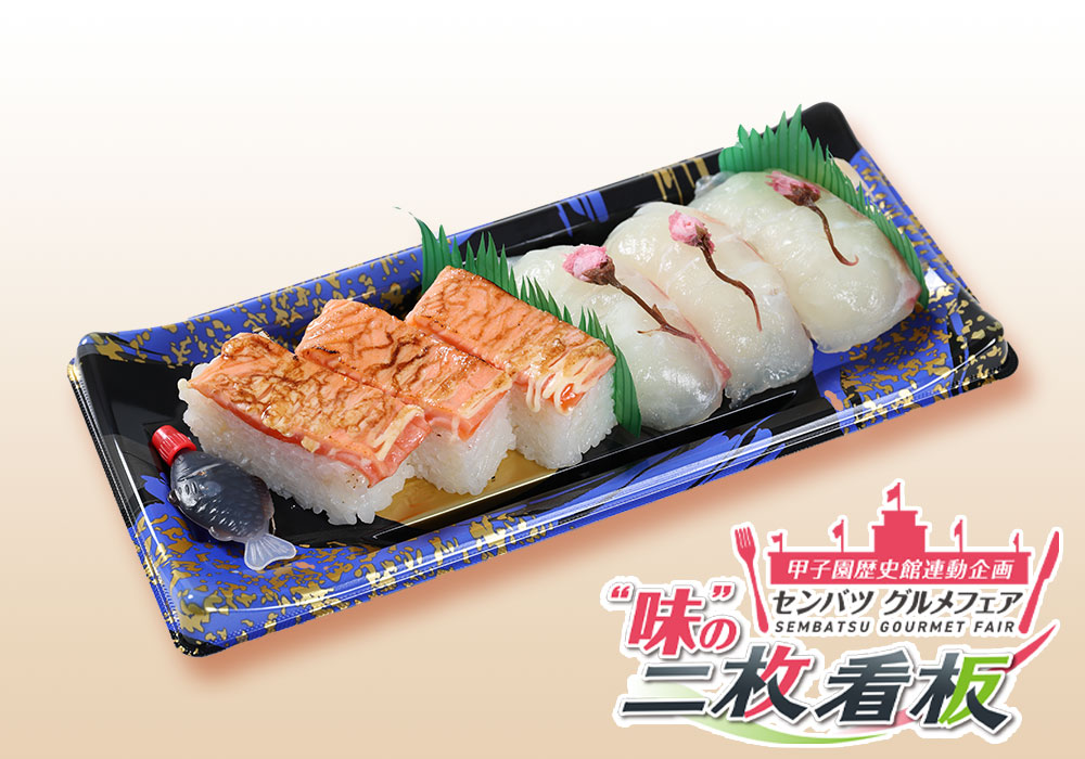 寿司の二枚看板～炙りサーモン×春の桜鯛～