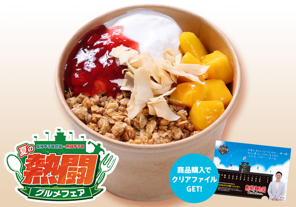 熱闘甲子園アサイーボール