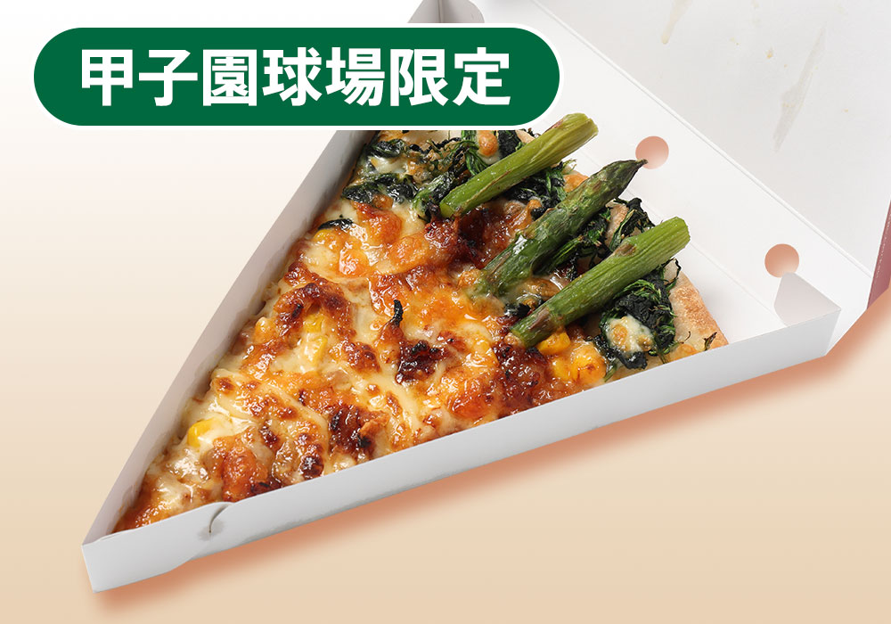 甲子園球場ピザ