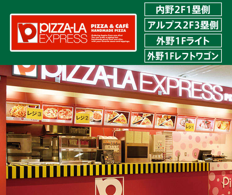 ピザーラエクスプレス