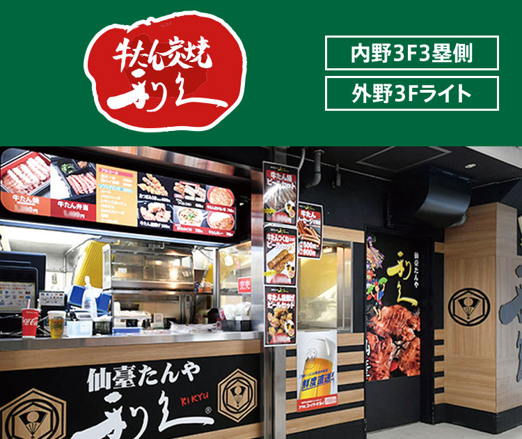 牛たん炭焼 利久