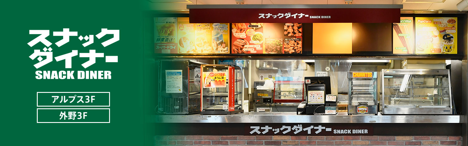 スナックダイナー