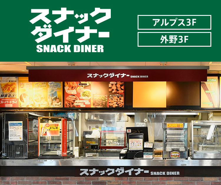 スナックダイナー