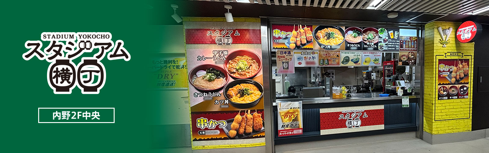 スタジアム横丁