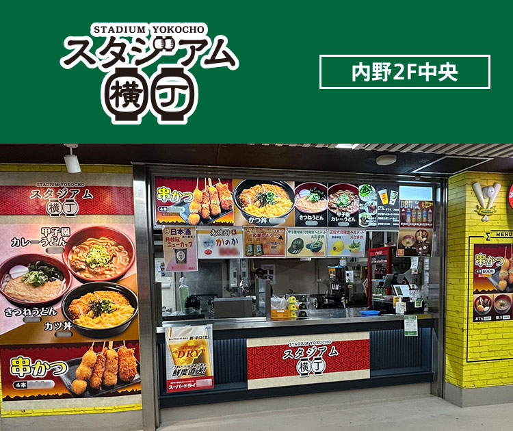 スタジアム横丁