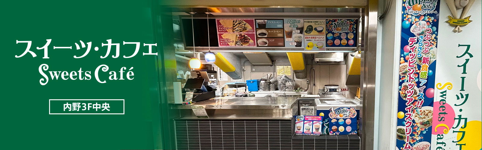 スイーツ・カフェ