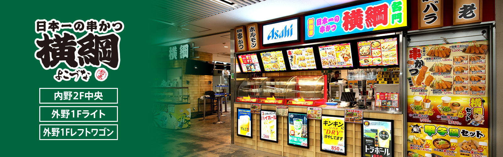 日本一の串かつ 横綱