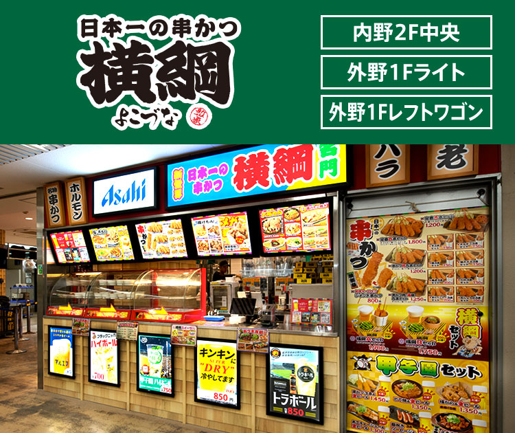 日本一の串かつ 横綱