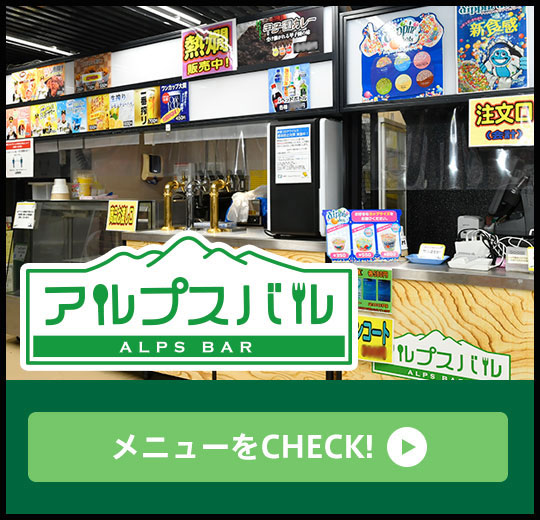 アルプスバル