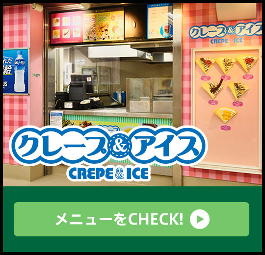 クレープ＆アイス