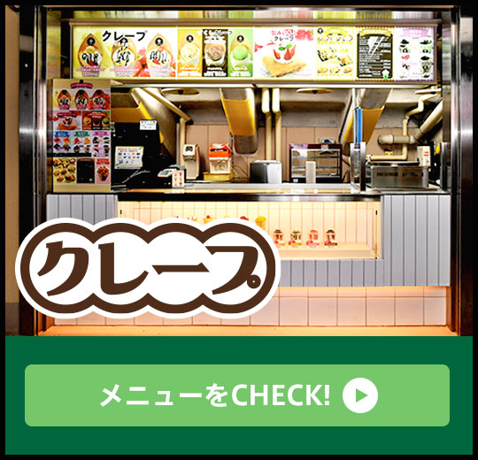 クレープ