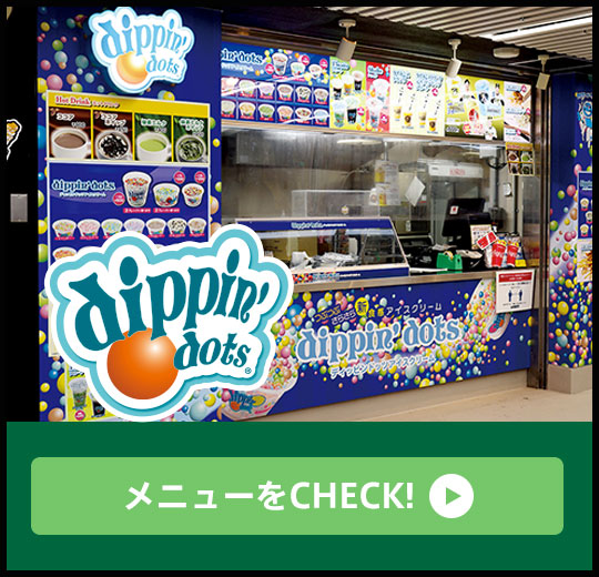 ディッピンドッツ