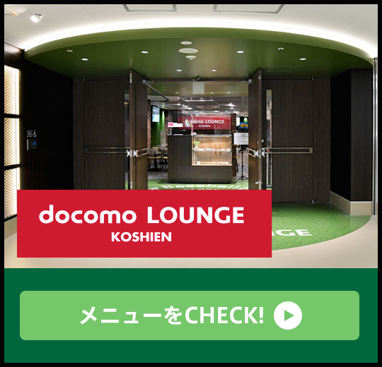 docomo LOUNGE KOSHIEN