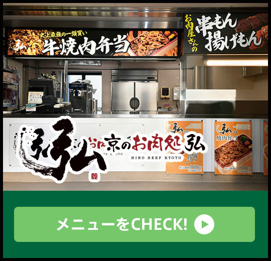 京のお肉処 弘