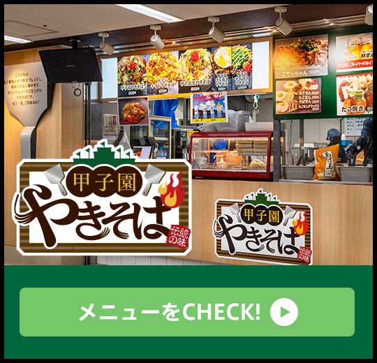 甲子園やきそば