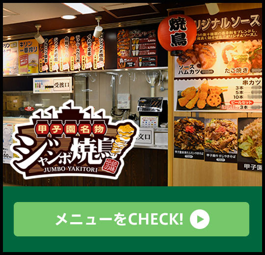 ジャンボ焼鳥