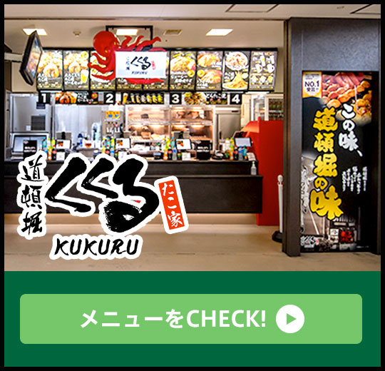 たこ家道頓堀くくる